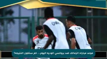 موعد مباراة الزمالك ضد بروكسي الودية اليوم… كم ستكون النتيجة؟